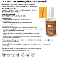 Лак быстросохнущий полуматовый