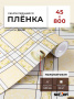 Пленка самоклеящаяся 0,45*8 м 8225 цветы