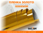 Пленка самоклеящаяся зеркальная 0,45*13,5м 5801 золото