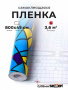Пленка самоклеящаяся витражная 0,45*8 м 9022С  