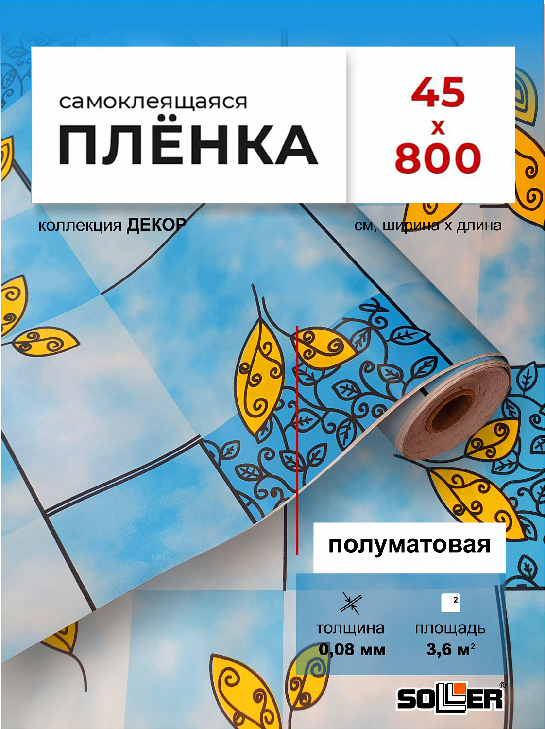 Пленка самоклеящаяся 0,45*8 м 8238В