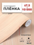 Пленка самоклеящаяся 0,675*10 м А0001-2 дерево