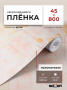 Пленка самоклеящаяся 0,45*8 м 8195 цветы