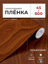 Пленка самоклеящаяся 0,45*8 м 5329 тем. дерево