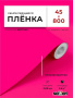 Пленка самоклеящаяся 0,45*8 м 7006 розовая