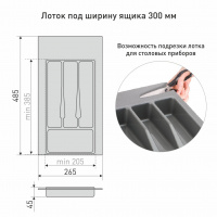 Вкладка в ящик для столовых приборов 300-350 мм белая