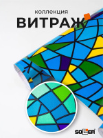 Пленка самоклеящаяся витражная 0,45*8 м 9022С  