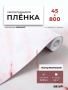 Пленка самоклеящаяся 0,45*8 м 3841 мрамор розовый