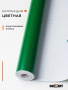 Пленка самоклеящаяся 0,45*8 м 7003 зеленая