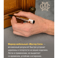 Маркер мебельный (венге) 5719