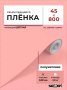 Пленка самоклеящаяся 0,45*8 м 7024 розовая