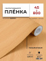 Пленка самоклеящаяся 0,45*8 м W0190 св. дерево 