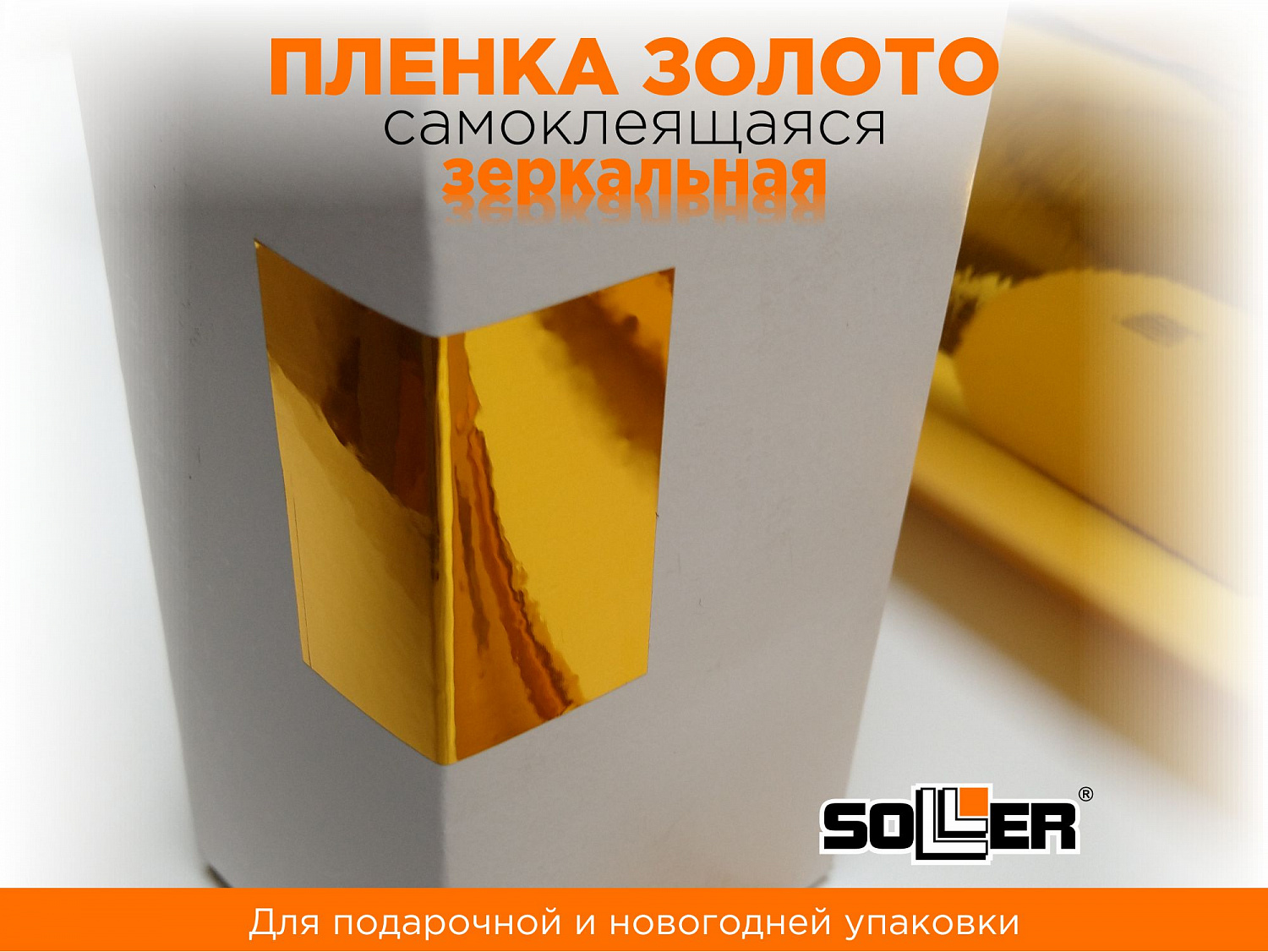 Пленка самоклеящаяся зеркальная 0,45*13,5м 5801 золото