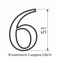 Цифра металлические №6