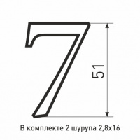 Цифра металлические №7