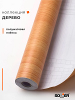 Пленка самоклеящаяся 0,45*8 м 2082 бук