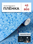 Пленка самоклеящаяся 0,45*8 м 3888 голубая в каплях