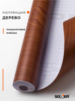 Пленка самоклеящаяся 0,45*8 м 5329 тем. дерево