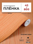 Пленка самоклеящаяся 0,45*8 м 2075 бук