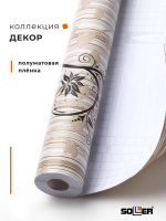 Пленка самоклеящаяся 0,45*8 м 8292В