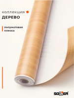 Пленка самоклеящаяся 0,45*8 м W0190 св. дерево 