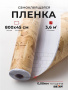 Пленка самоклеящаяся 0,45*8 м 8063 пробка