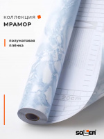 Пленка самоклеящаяся 0,45*8 м 3813 мрамор голубой