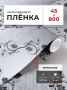 Пленка самоклеящаяся 0,45*8 м 8292