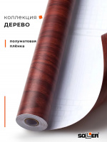 Пленка самоклеящаяся 0,45*8 м 2034 красное дерево
