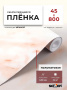 Пленка самоклеящаяся 0,45*8 м 3843 мрамор бежевый