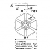 Полка для бокалов SOLLER d-50 мм 350*50 мм