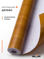 Пленка самоклеящаяся 0,45*8 м W0153  дерево 