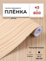 Пленка самоклеящаяся 0,45*8 м W0165 дерево