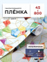 Пленка самоклеящаяся 0,45*8 м 8229 мозаика
