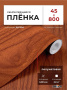 Пленка самоклеящаяся 0,45*8 м 2031 дерево