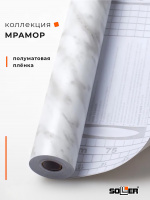 Пленка самоклеящаяся 0,45*8 м 3843В мрамор серый