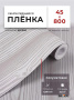 Пленка самоклеящаяся 0,45*8 м 1393 серое дерево