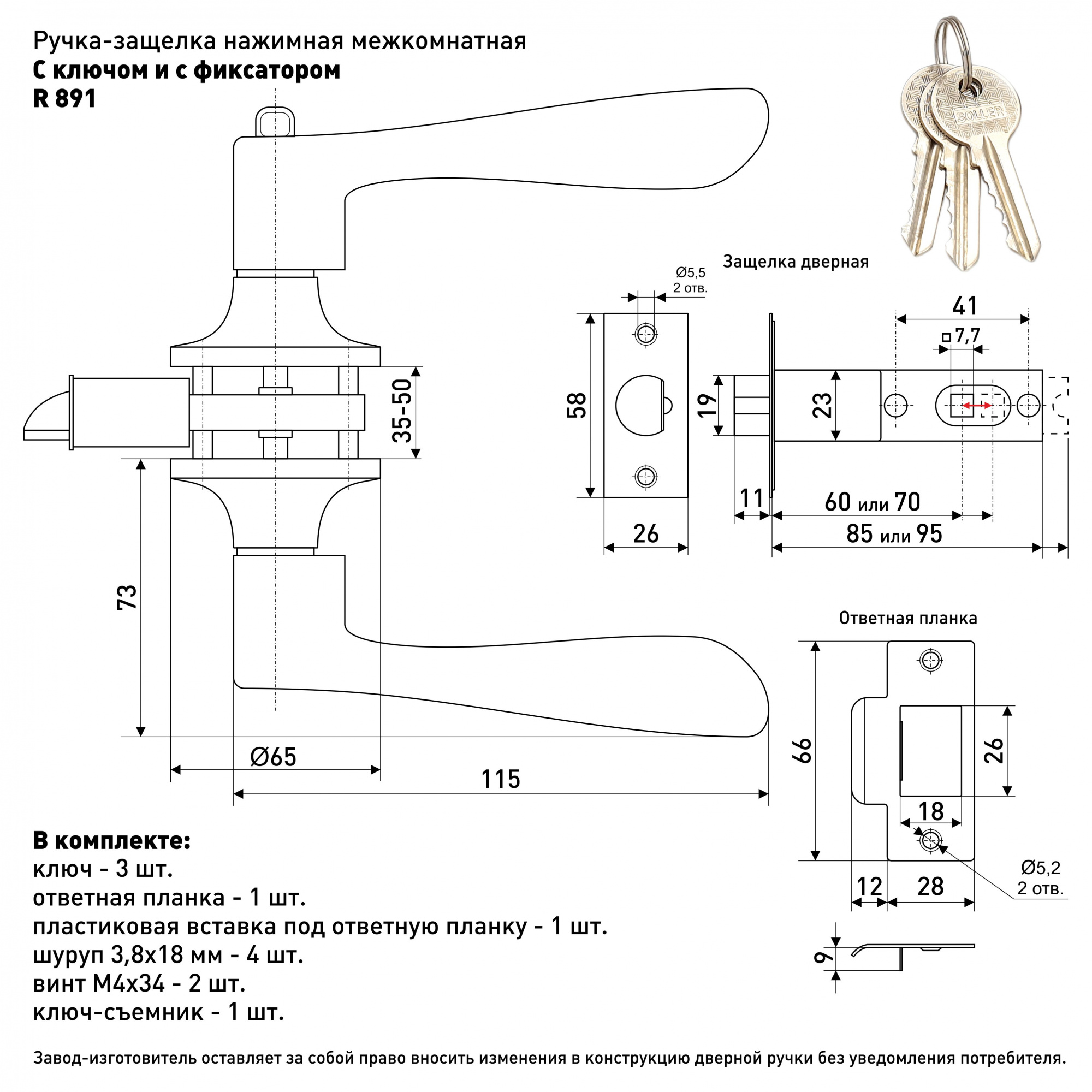 Ручка-защелка нажимная межкомнатная SOLLER R 891 ETCP хром с ключом и фиксатором 