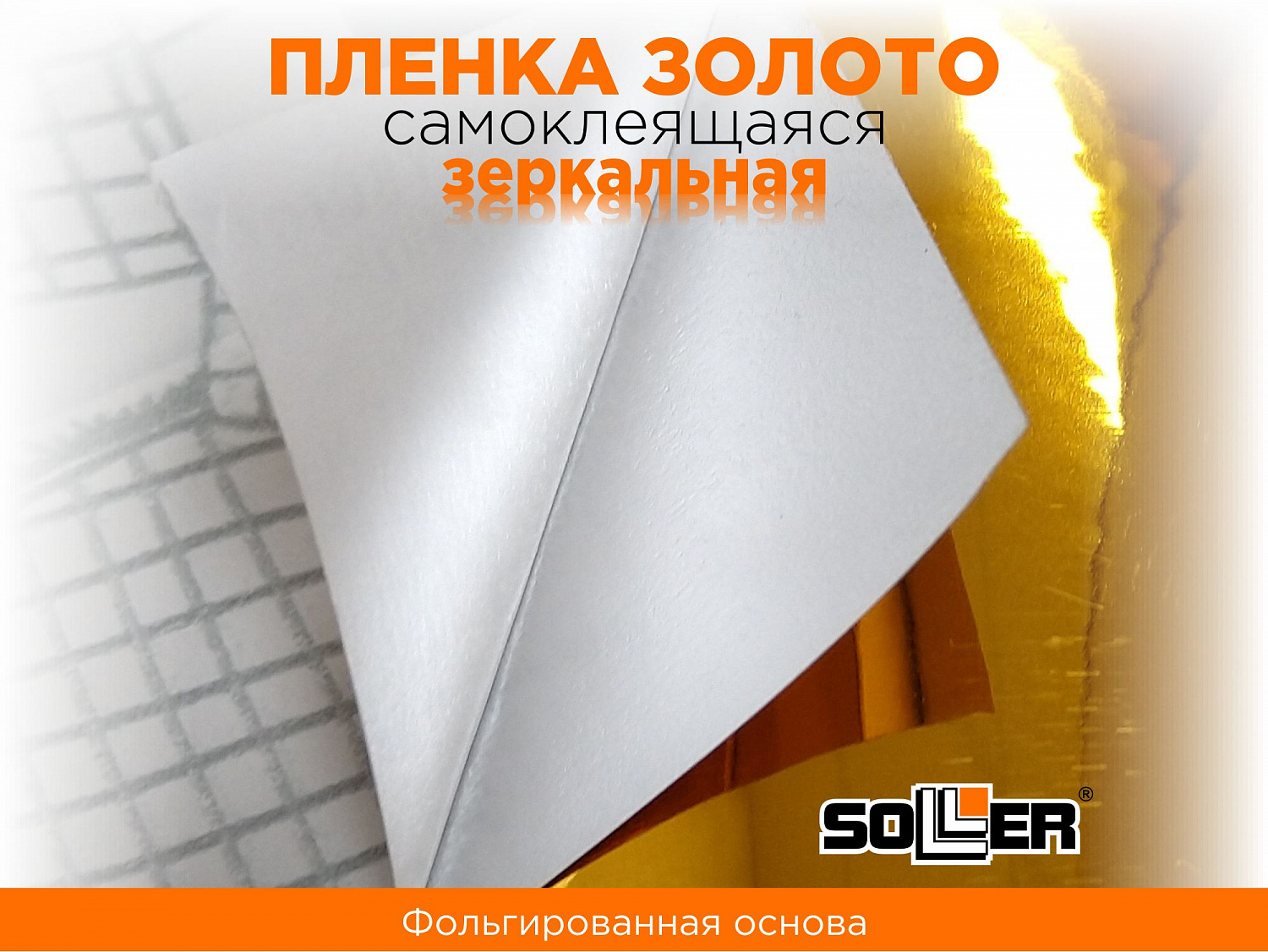 Пленка самоклеящаяся зеркальная 0,45*13,5м 5801 золото