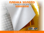 Пленка самоклеящаяся зеркальная 0,45*13,5м 5801 золото