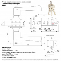 Ручка-защелка нажимная межкомнатная SOLLER R 860 ETCP хром с ключом и фиксатором 