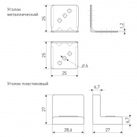 Уголок мебельный 25*25 мм основа металл + декор пластик белый