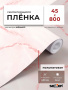 Пленка самоклеящаяся 0,45*8 м М0044 мрамор св. розовый