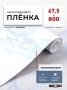 Пленка самоклеящаяся 0,675*8 м 3813