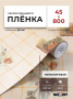 Пленка самоклеящаяся 0,45*8 м 8139 кафель виноград