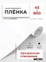 Пленка самоклеящаяся 0,45*8 м 1101 прозрачная