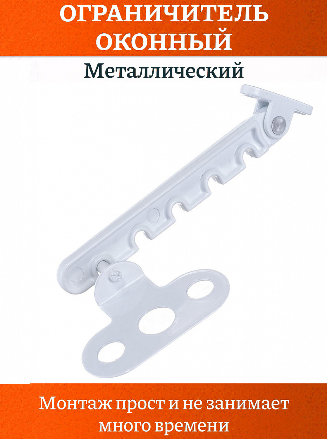 Ограничитель оконный для пласт. окон. 5 позиционный, металл. белый
