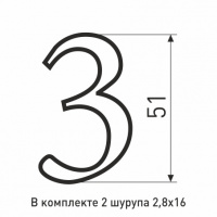 Цифра металлические №3