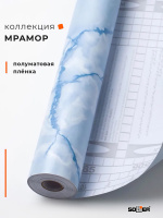 Пленка самоклеящаяся 0,45*8 м М0045 мрамор голубой 