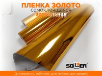 Пленка самоклеящаяся зеркальная 0,45*13,5м 5801 золото